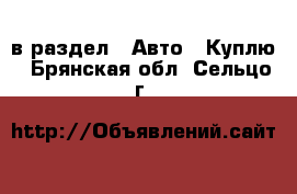  в раздел : Авто » Куплю . Брянская обл.,Сельцо г.